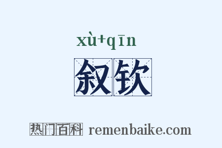 叙钦是什么意思的图片